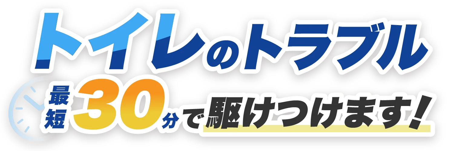 トイレのトラブル、最短30分で駆けつけます!