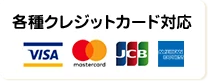 各種クレジットカード対応