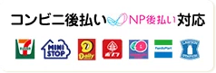 コンビニ後払い・NP後払い対応
