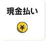 現金払い