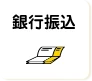 銀行振込